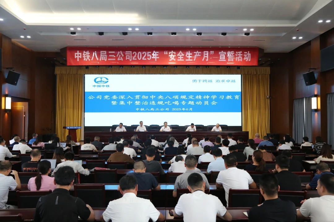 公司党委召开深入贯彻中央八项规定精神学习教育暨集中整治违规吃喝专题动员会