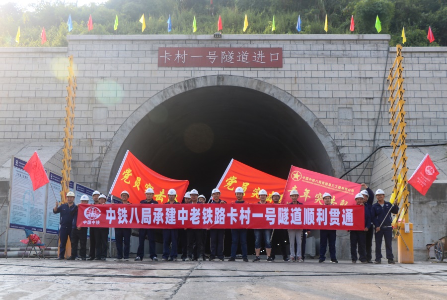 中老铁路卡村一号隧道提前107天顺利贯通