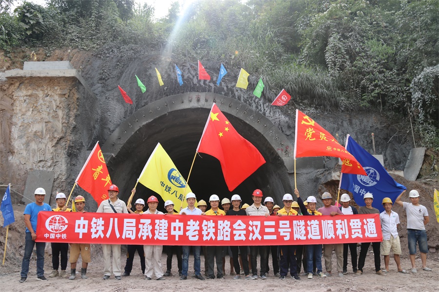 中老铁路会汉三号隧道顺利贯通