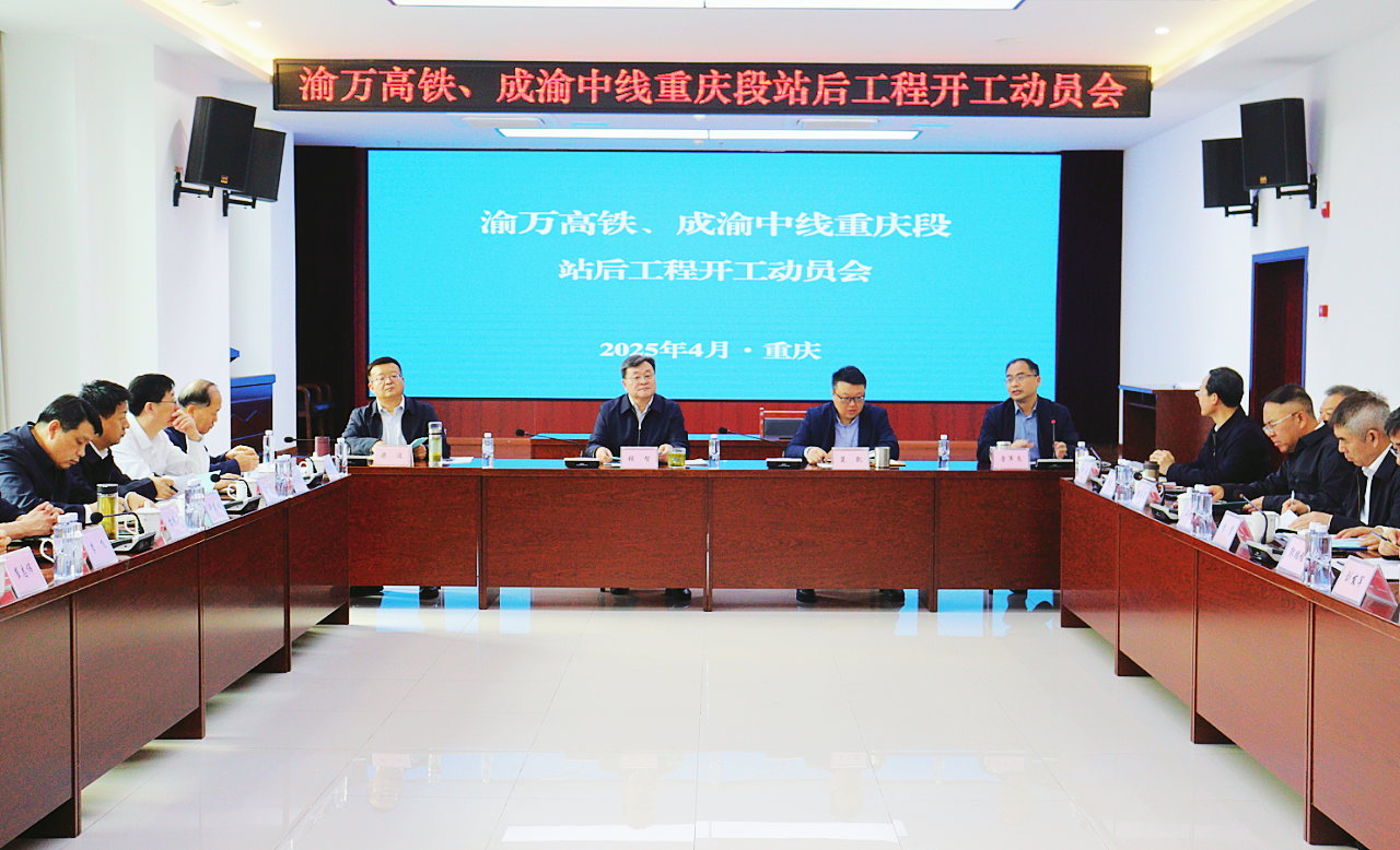 钟俊出席渝万高铁、成渝中线重庆段站后工程建设启动会