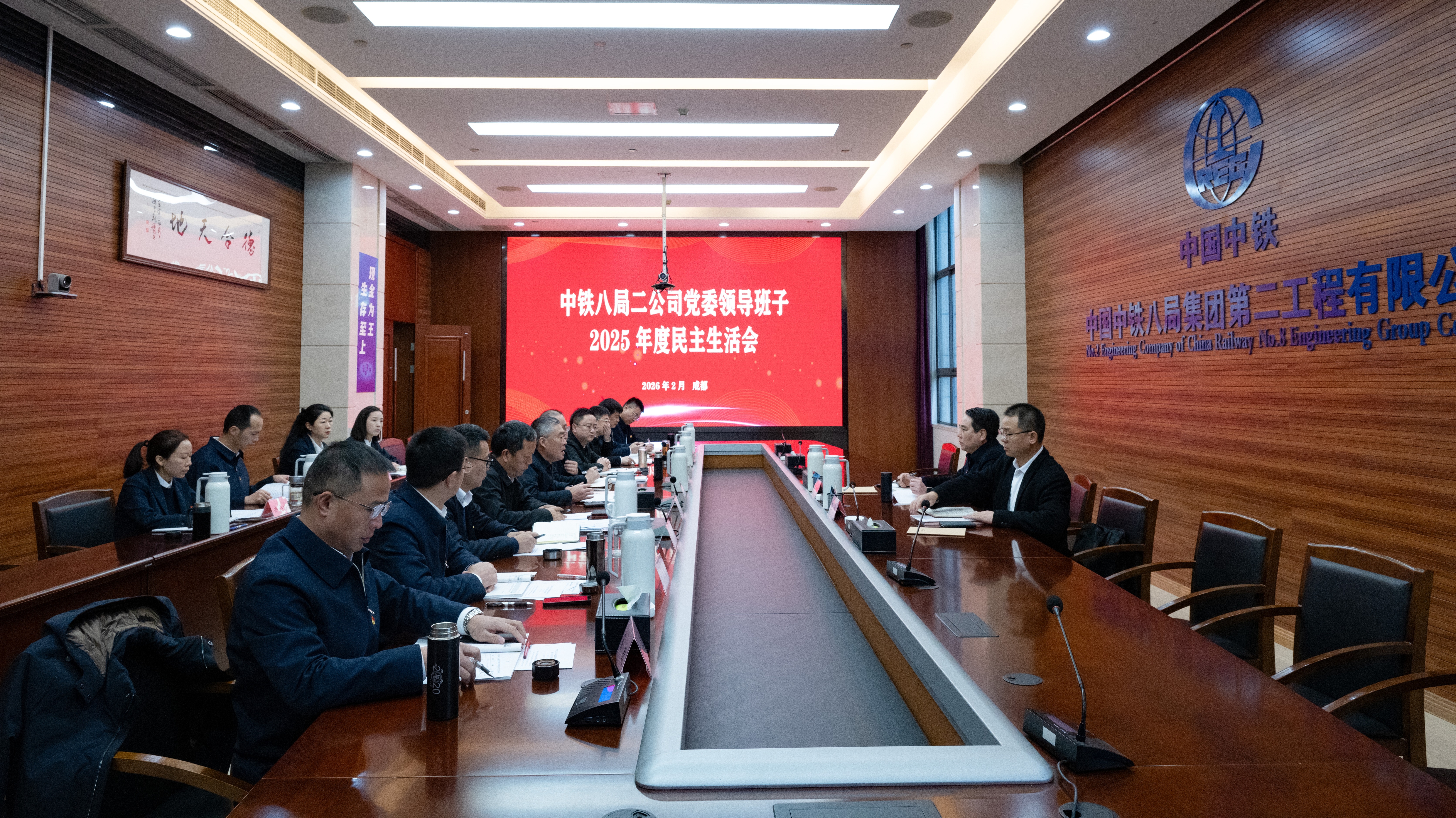 罗田郎指导二公司党委领导班子2025年度民主生活会