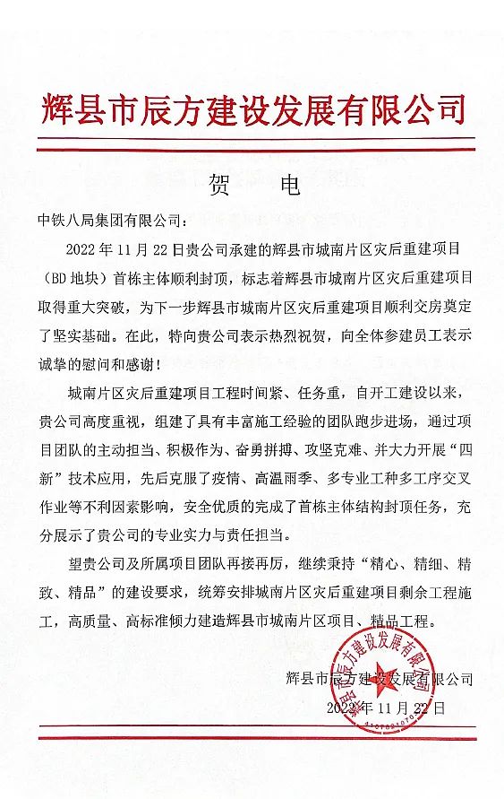喜讯！辉县项目部获业主单位贺电表扬