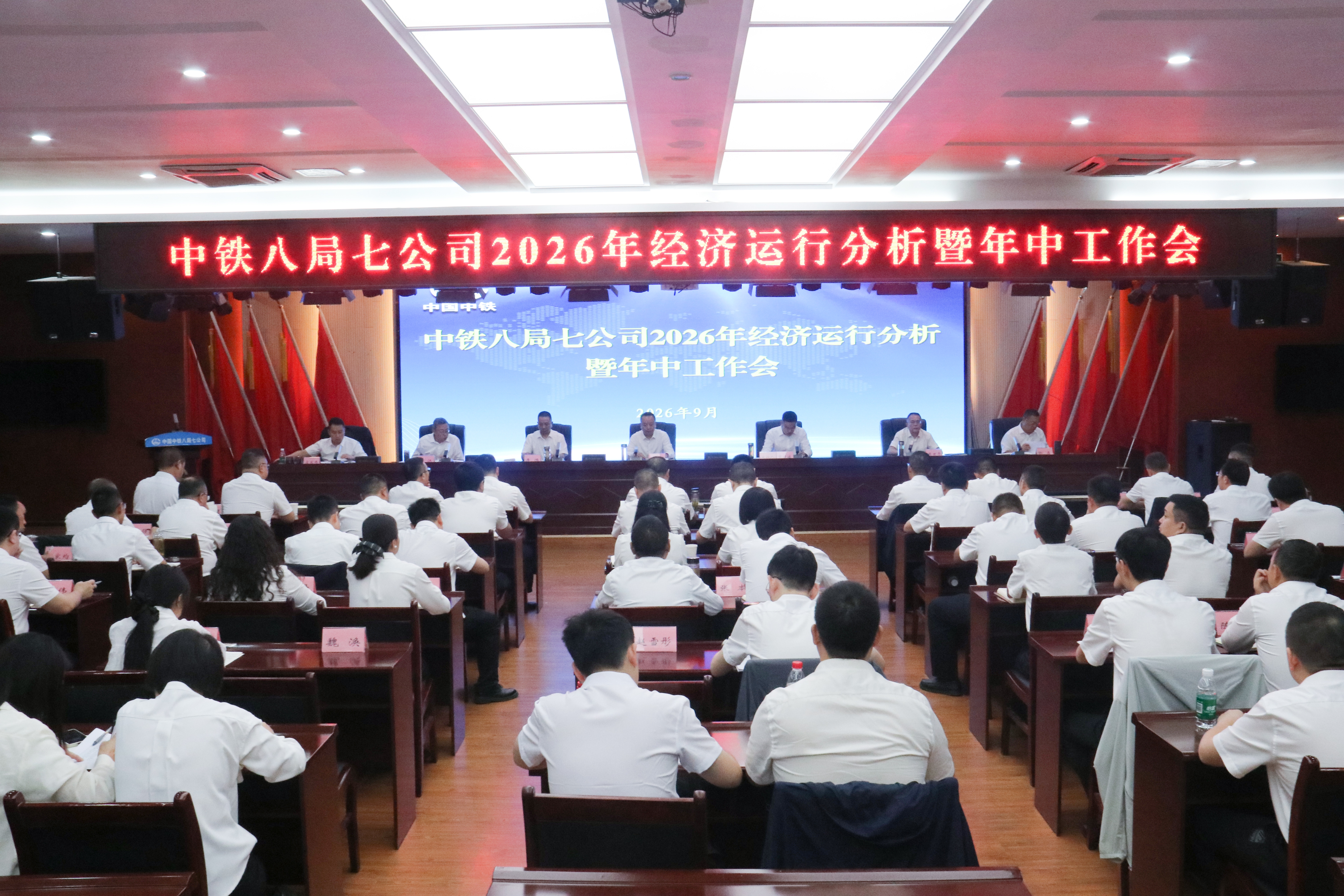 公司召开2026年经济运行分析暨年中工作会