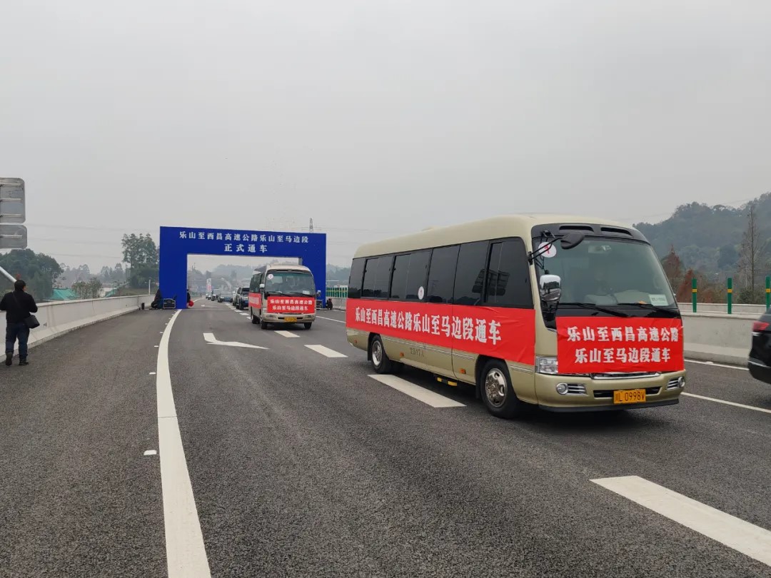 乐西高速公路乐山至马边段正式开通运营