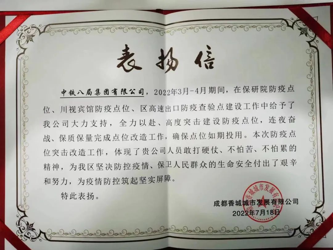新都片区项目部助力建设疫情防控点获业主表扬！