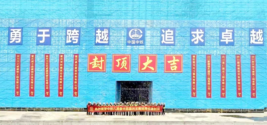 盘兴铁路兴义南站站房主体顺利封顶，荣获各方表扬