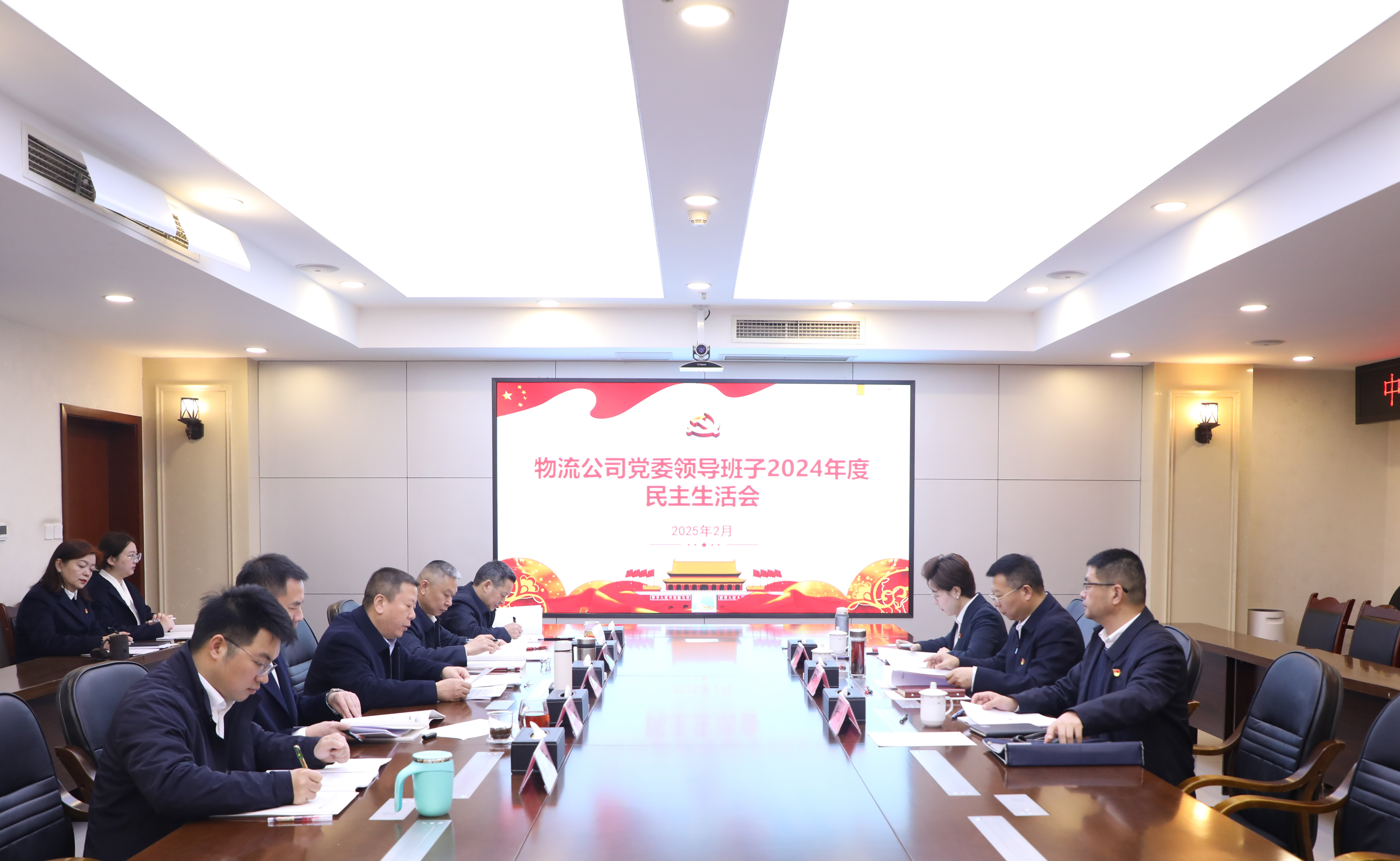 物流公司党委召开领导班子2024年度民主生活会